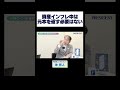 資産インフレ中は元本を返す必要はない #沖有人 #不動産 #住宅ローン #タワマン #プレジデント