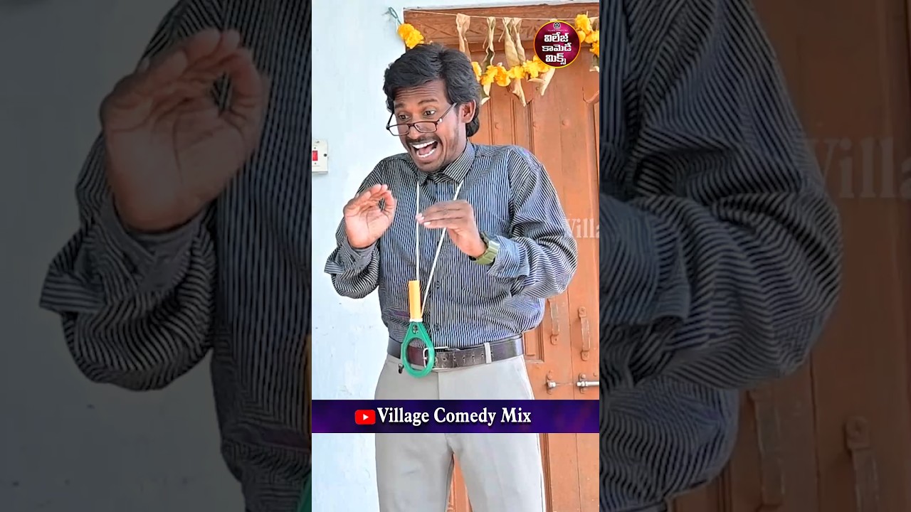 నిన్ను చేసుకున్ననాడే దాన్ని మరిచిపోయిన్నోయి భువన😂😂#comedy #shorts #short #youtubeshorts #village