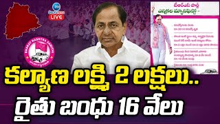 LIVE: CM KCR Press Meet | BRS Manifesto Release | CM KCR Manifesto Of 2023 |Telangana Elections |