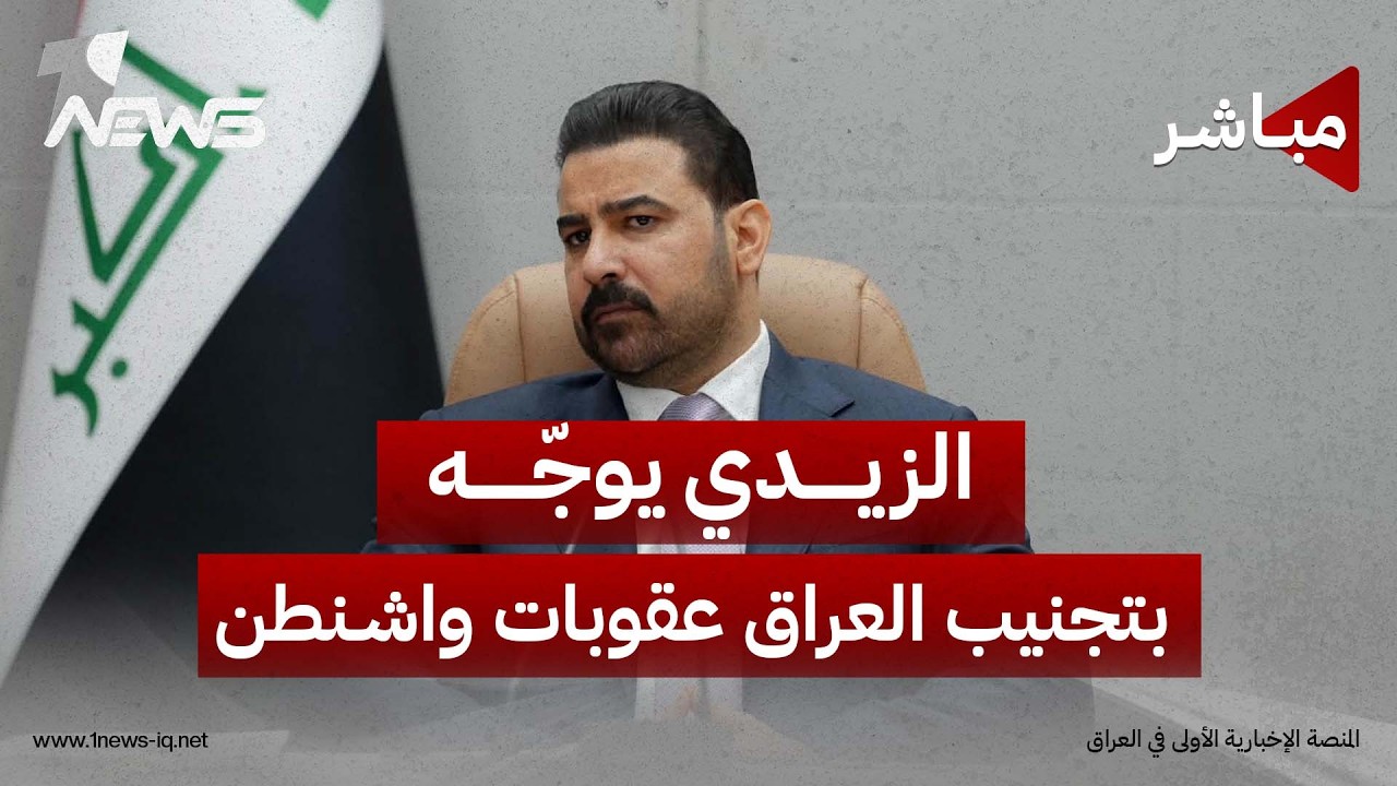 الزيدي يوجه الكهرباء والمالية والنفط بالعمل على تجنيب العراق عقوبات واشنطن| اخبار الثالثة 2026/8/28