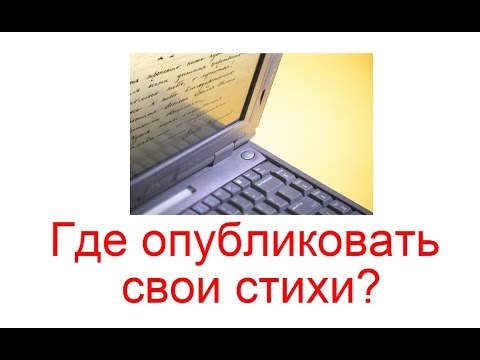 Где опубликовать стихотворение