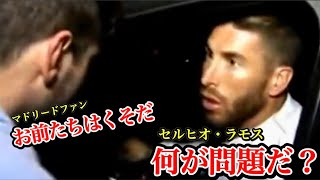 【和訳】選手の車をぶん殴るヤバいファンからもリスペクトされるセルヒオ・ラモスがかっこよすぎた！