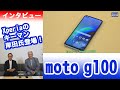 法林岳之のケータイしようぜ!!／moto g100 & Xperiaのキーマン「岸田光哉氏」インタビュー／625／2021年6月16日公開