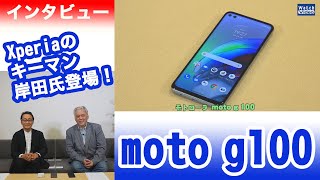 法林岳之のケータイしようぜ!!／moto g100 & Xperiaのキーマン「岸田光哉氏」インタビュー／625／2021年6月16日公開