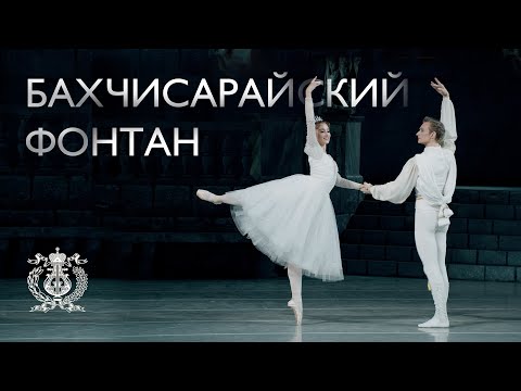 видео: «Бахчисарайский фонтан»