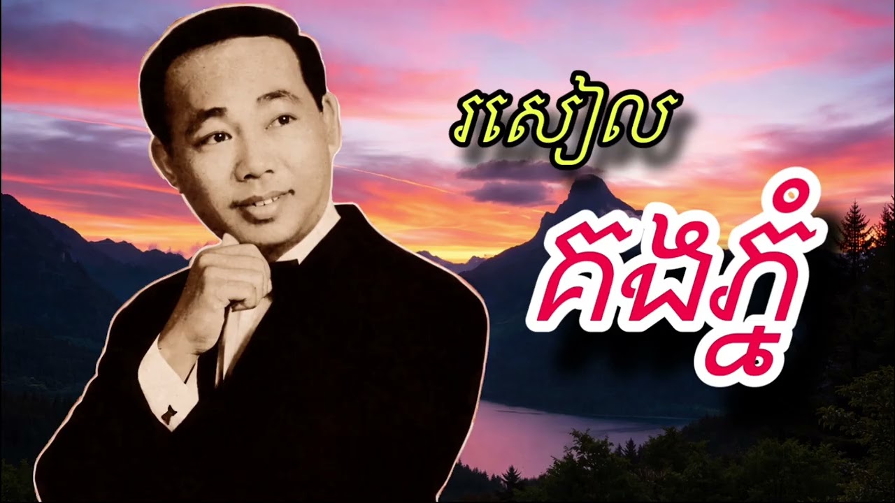 រសៀល គងភ្នំ||ច្រៀងដោយ Ai| cover songs Chinese