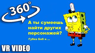 Губка Боб и другие. Видео360