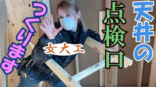 【重大発表あり】丈夫な点検口を作ります【女大工】
