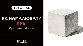 ЯК НАМАЛЮВАТИ КУБ ПРОСТИМ ОЛIВЦЕМ | Покрокова інструкція для початківців