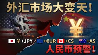 🔴人民币变盘预警！油价破$100引发全球财富大洗牌，Q2外汇生死局深度推演！（美/日/欧/加/澳）