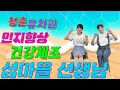 청춘유치원 ㅣ섬마을 선생님ㅣ실버체조ㅣ실버율동ㅣ인지향상ㅣ의자체조ㅣ건강체조ㅣ치매예방