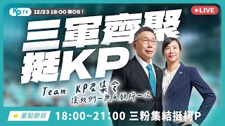 高雄三粉大造勢民眾大會師小草們集結!!!!    @TPP_Media @Team__KP