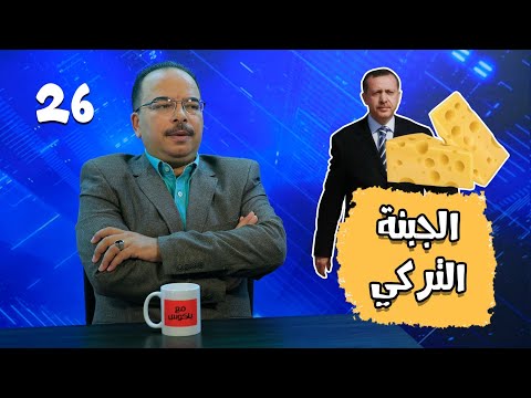 مع باكوس ـ الجبنة التركي