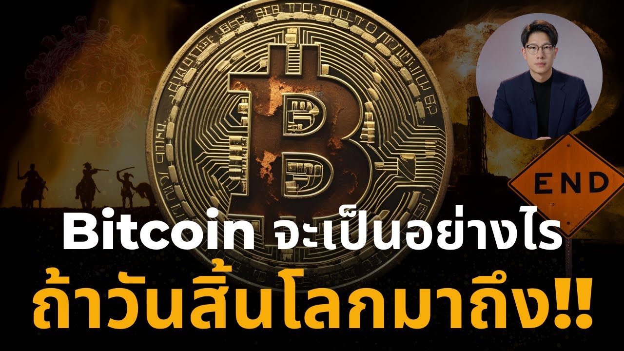 ⁣ถ้าวันสิ้นโลกมาถึง!! Bitcoin จะเป็นอย่างไร ??  สิ่งที่คุณอาจไม่รู้