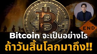 ถ้าวันสิ้นโลกมาถึง!! Bitcoin จะเป็นอย่างไร ??  สิ่งที่คุณอาจไม่รู้