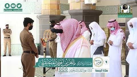 تلاوة فضيلة الشيخ .د:*ماهر المعيقلي * من صلاة الجمعة *٩-١-١٤٤٢ هـ* سورتي *الأعلى؛الغاشية*