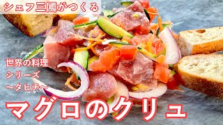 #463『マグロのクリュ』世界の料理シリーズ〜タヒチ〜｜シェフ三國の簡単レシピ