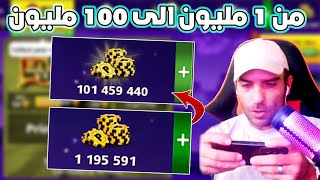 من 1 مليون الى 100 مليون كوينز 🙀 قابلت حنفوش بلياردو 8 Ball Pool