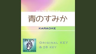 青のすみか (カラオケ) : Key-1