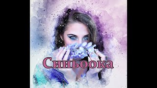 Video thumbnail of "Коля Веремко - Синьоока не сумуй (cover dance ) mix 2023"