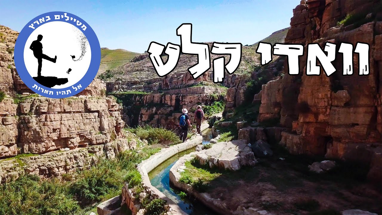 נחל פרת - מטיילים בארץ