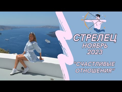 СТРЕЛЕЦ - гороскоп на НОЯБРЬ 2023г...  СЧАСТЛИВЫЕ ОТНОШЕНИЯ...