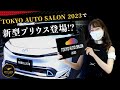 【トヨタ新型プリウスモデリスタ】エアロパーツでかっこよすぎる…東京オートサロン 2023(TOYOTA PRIUS MODELISTA)