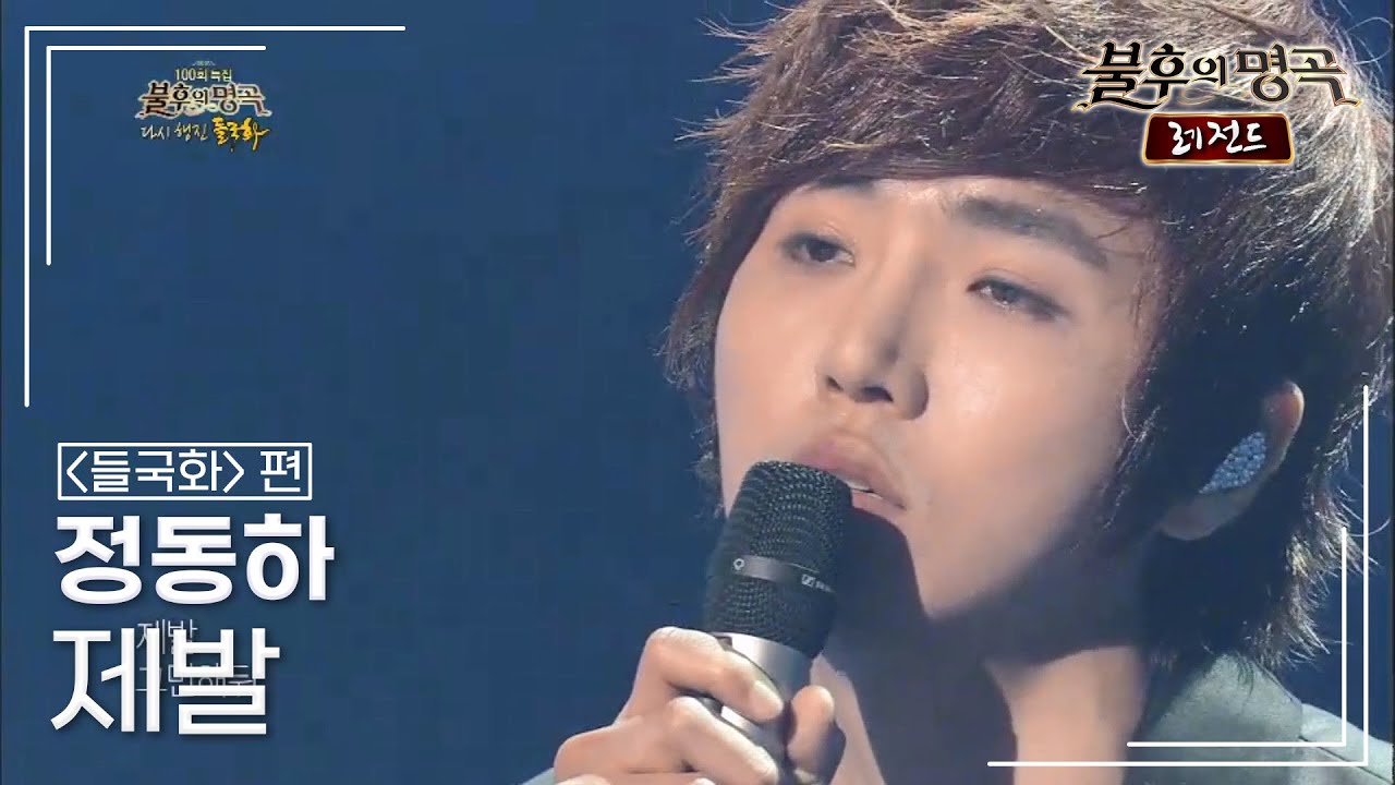 정동하(Jung dong ha) - 제발 [불후의명곡 레전드/Immortal Songs Legend] | KBS 130511 방송