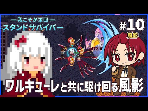 【 #スタンドサバイバー 】10：溶岩の谷 / チャレンジ3 /風影