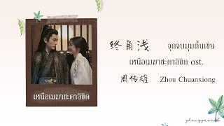 (THAISUB / PINYIN) 终角浅 จุดจบมุมตื้นเขิน – 周传雄  Zhou Chuanxiong เหนือเมฆาชะตาลิขิต ost.