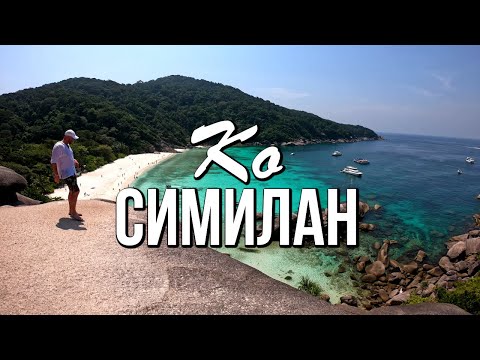 Ко Симилан - остров под номером восемь (Koh Similan)