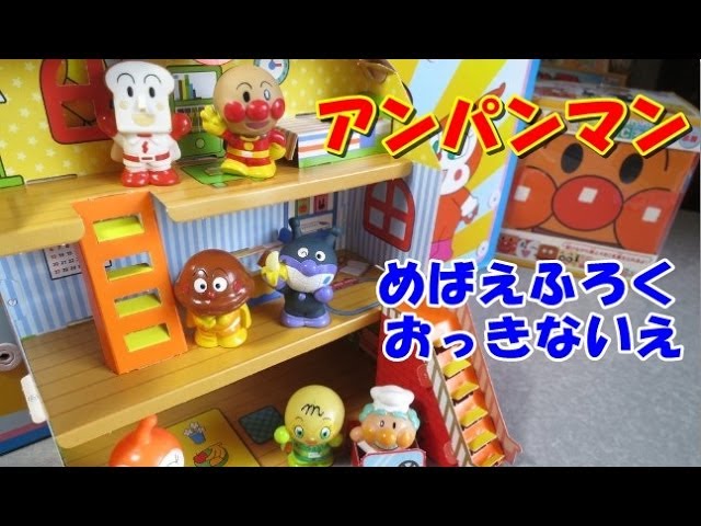 Anpanman Playing House Toy アンパンマン おもちゃ おっきなおうち Youtube Anpanman Playing House Toy アンパンマン おもちゃ おっきなおうち Youtube