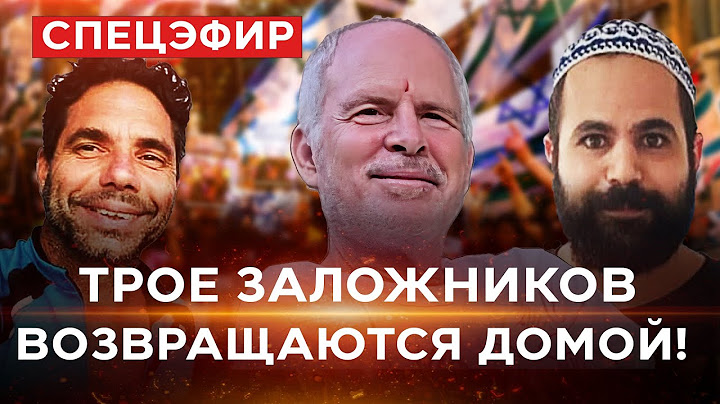 Освобождение Ярдена Бибаса, Офера Кальдерона и Кита Сигаля! СПЕЦЭФИР. 1 февраля. 08:00