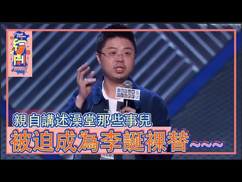 呼蘭被迫成為李誕裸替，親自講述關於自己的澡堂那些事兒！ | 脫口秀大會 第三季|綜劇安利社