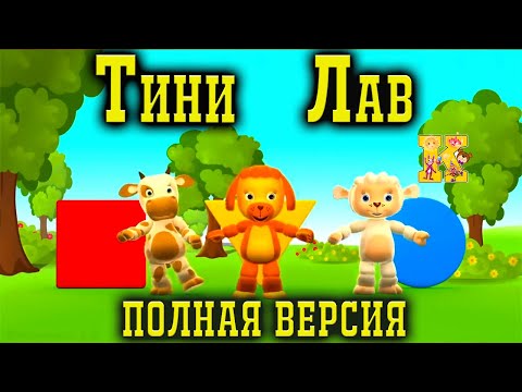 Тини Лав | Tiny Love! Полная Версия! Мультик Для Детей И Малышей!