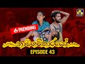 Nadagamkarayo Episode 43 ||''නාඩගම්කාරයෝ'' || 17th March 2021