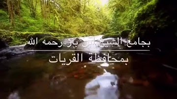 ﴿عذَابِي أصيب به مَنْ أَشَاء ورحمتي وَسعت كُلَّ شيء﴾ الشيخ صالح بن مقبل الشراري تلاوه لسورة الاعراف