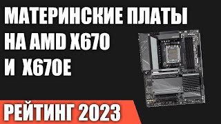 ТОП—7. Лучшие материнские платы на чипсетах AMD X670 и X670E. Рейтинг 2023 года!