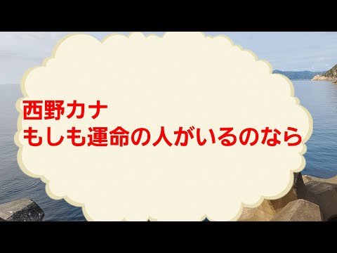 西野カナ もしも運命の人がいるのなら カバー