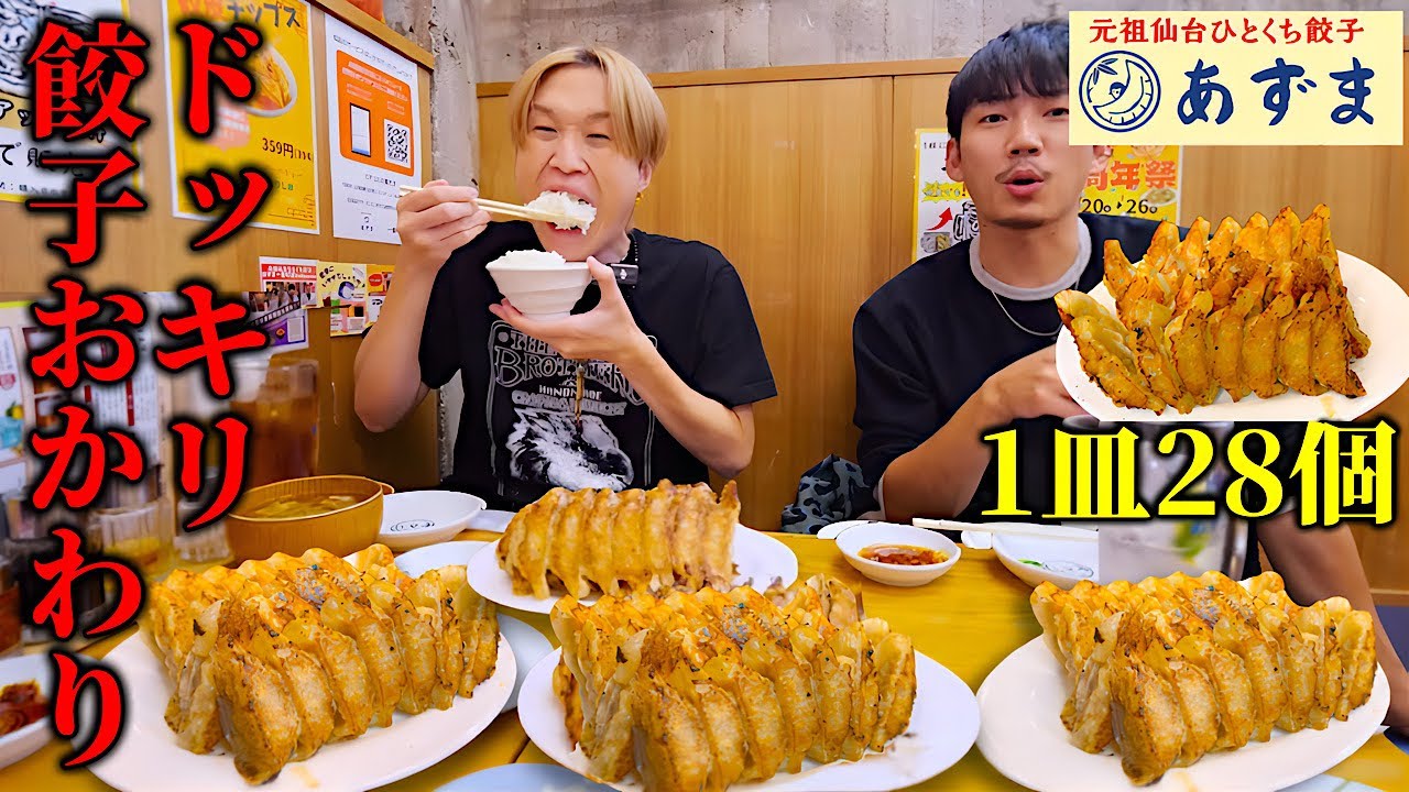 Big Eater] How many original Sendai bite-sized gyoza can you eat