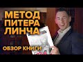 Одна из лучших книг по инвестированию. Питер Линч