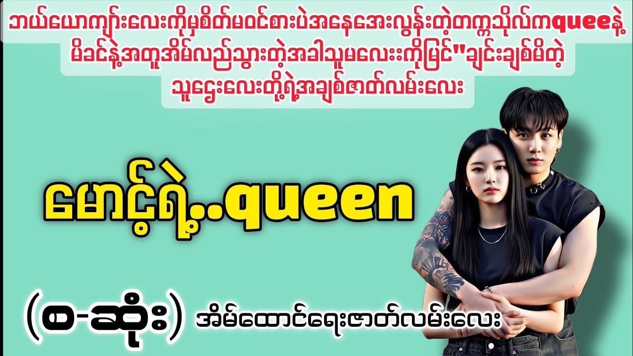 မောင့်ရဲ့...queen  (စ-ဆုံး) #novelboxchannel 