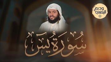 Surah Yasin Wadee Al Yemeni | سورة يس كاملة بصوت القارئ وديع اليمني