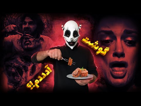 ساخت ترشي از گوشت انسان هرچيزي كه راجع به آدم خواري ميخواي بدوني تو اين ويديو هست عجیب ترسناك 