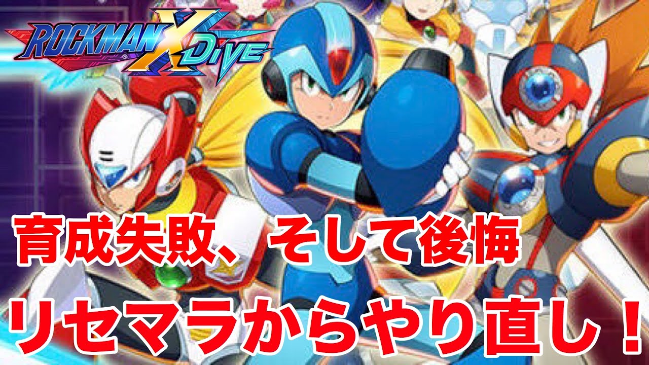 5分でできる ロックマンxダイブ 高速リセマラランキング アカウント連携 引き継ぎ サーバー ログアウト ゲストログイン 攻略 Wiki