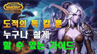 도적의 🗡️독 칼🗡️ 룬 획득법! 누구나 쉽게 따라할 수 있는 완벽 가이드 와우 디스커버리✨ #wow #wowclassic #와우디스커버리