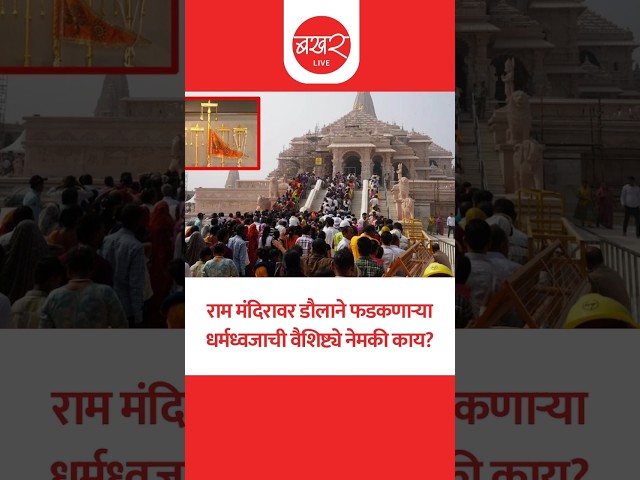 या धर्मध्वजाची वैशिष्ट्ये नेमकी काय आहेत? | BAKHARLive