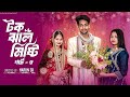 টক ঝাল মিষ্টি পার্ট ২ । Tok Jhal Misti Part 2 । Bangla Natok Toni & Salma l Palli Gram TV Official