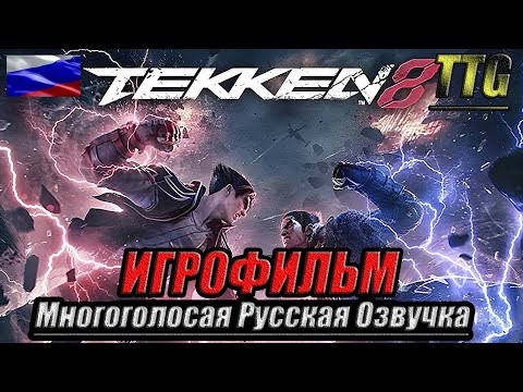 Видео: ✪Tekken 8 [2k 60FPS]➤ПОЛНЫЙ ФИЛЬМ \ ИГРОФИЛЬМ [Многоголосая Русская Озвучка]