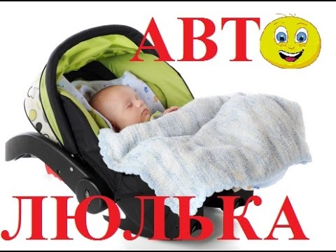 Автолюлька для ребенка. Автокресло в автомобиль. Советы при выборе. Sweet Mama